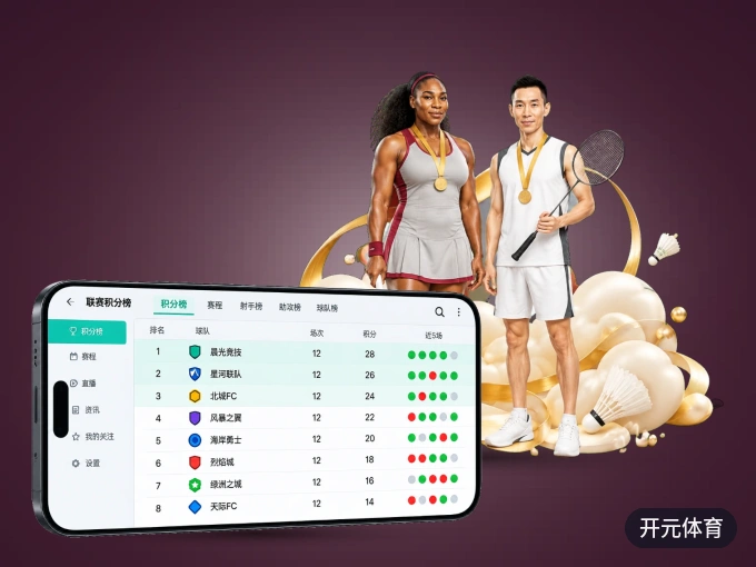 装好开元体育 APP，看球体验更流畅